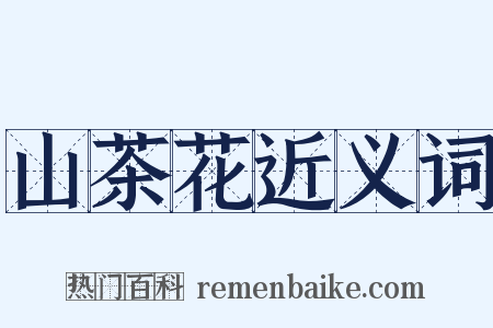 山茶花近义词是什么意思的图片